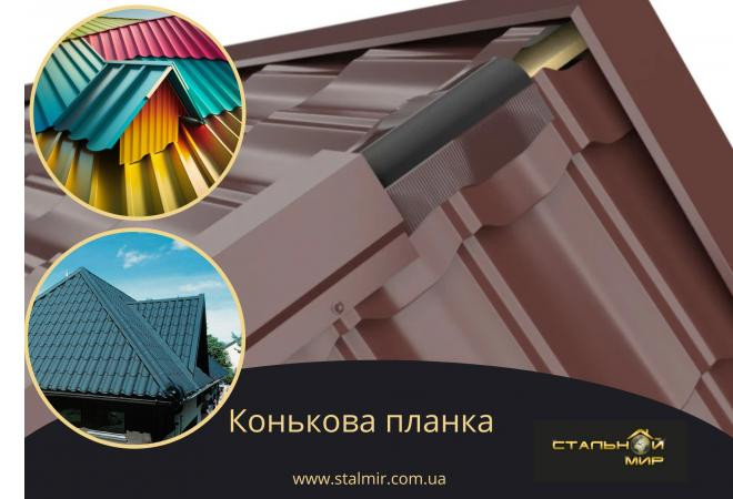 монтаж коньковой планки ( планки конька, конек) на кровле из металлочерепицы