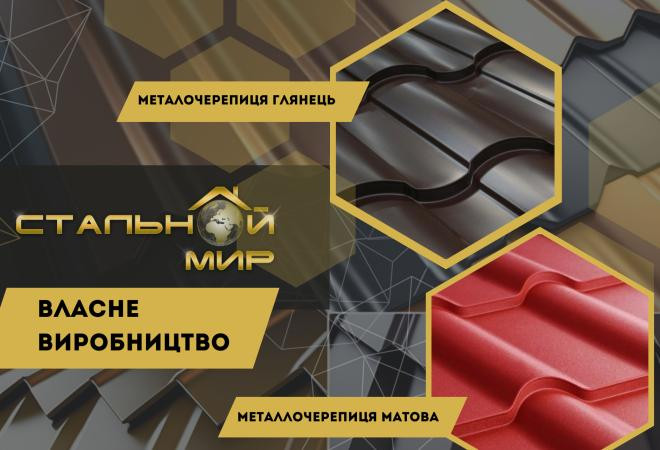 Яка металочерепиця краща: глянцева чи матова: повне порівняння