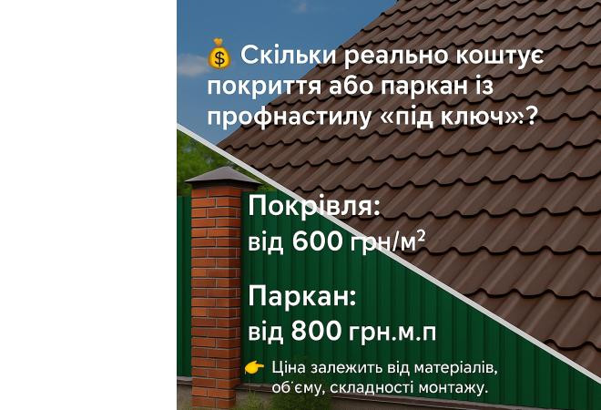 Скільки реально коштує дах або паркан з профнастилу 