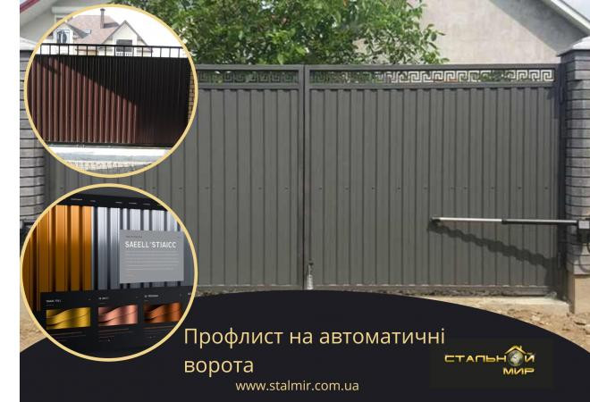 Эффективность применения профнастила на автоматизированных воротах