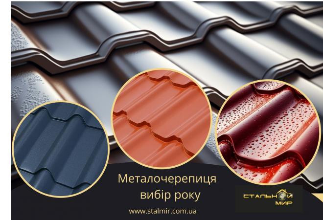 Інноваційні технології у виробництві металочерепиці: якість та сучасний дизайн