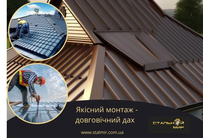 Як правильно монтувати покрівлю з металу: основні помилки та їх наслідки.