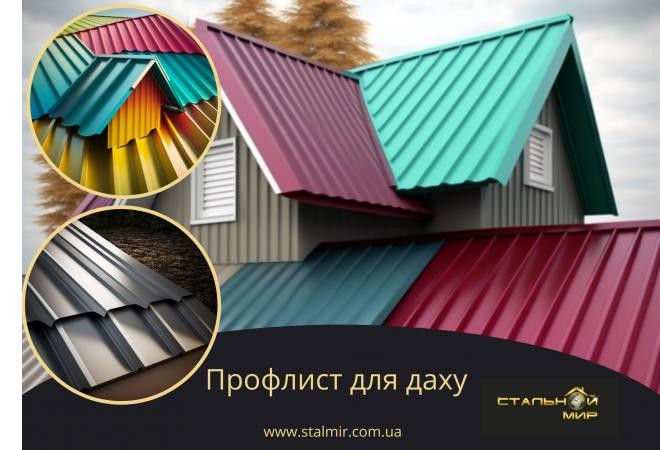 Як правильно вибрати покрівельний профнастил