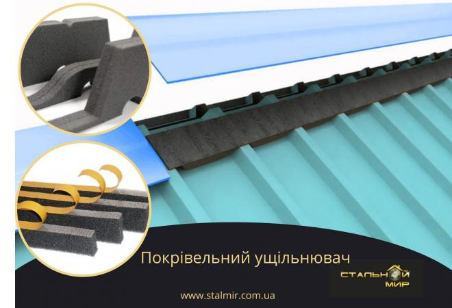 Які вибрати ущільнювачі для даху з профнастилу або металочерепиці