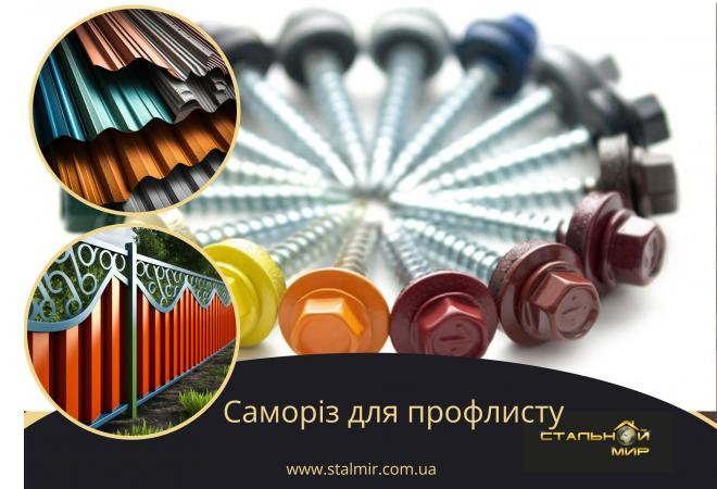 Кріплення для профнастилу та металочерепиці: саморізи та їх види та розміри, заклепки