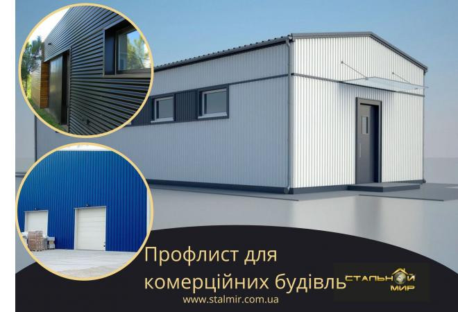 Покрівля з металопрофілю для комерційних об’єктів: особливості вибору профнастилу та монтажу