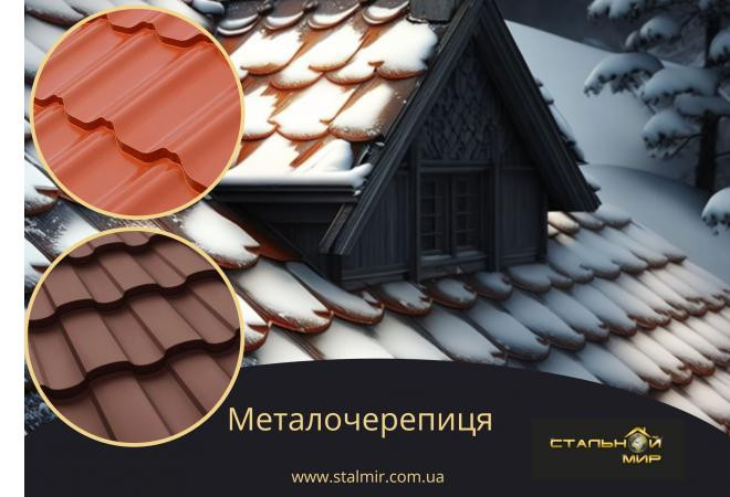 Металочерепиця для кліматично складних регіонів: міцність та адаптація до екстремальних умов