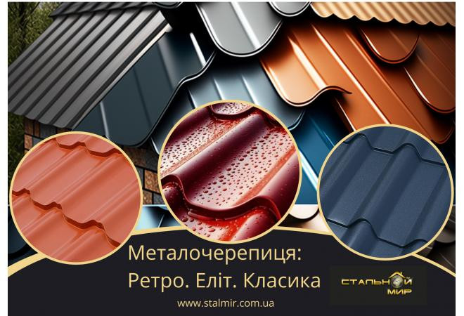 Металочерепиця як основний покрівельний матеріал