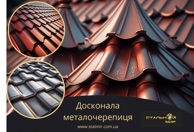 Металочерепиця як рішення для реконструкції старих дахів: покращення функціональності та зовнішнього вигляду