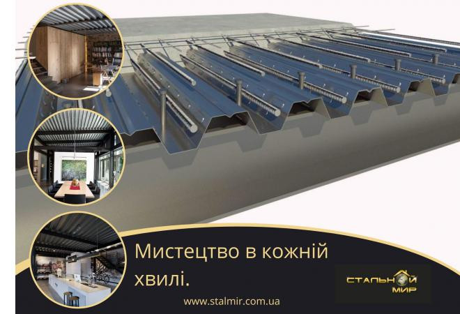 Профнастил, що несе, – монтаж під заливку бетону із застосуванням арматури.