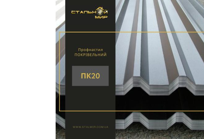 Покрівельний профнастил ПК20 від компанії “Сталевий світ”