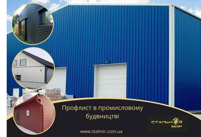 Переваги профлиста при реконструкції та модернізації будівель