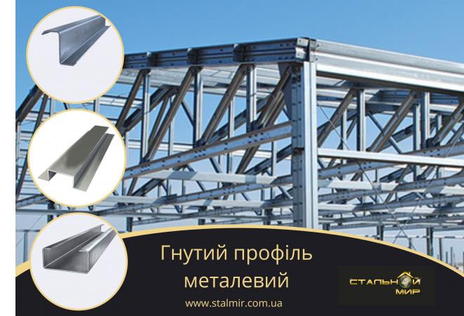 Застосування гнутих профілів у будівництві: монтаж огорож, ЛСТК, швидкобудуюємі будівлі та ангари