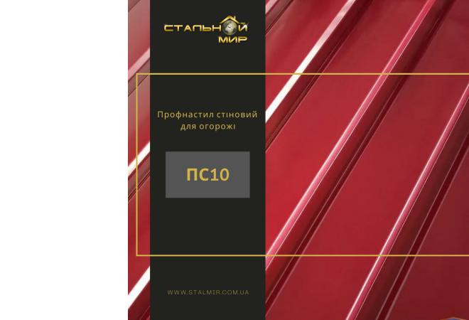 Профнастил ПС10 у Києві: Дослідження Характеристик та сфер застосування