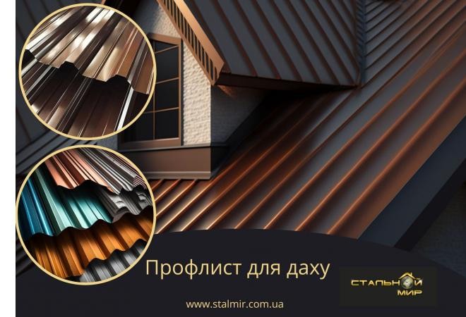 Профлист и кровельные решения: Как обеспечить надежную защиту дома